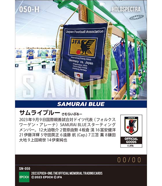 ※ホロスペクトラ【SAMURAI BLUE】国際親善試合ドイツ代表戦 スターティングイレブン（23.9.9）