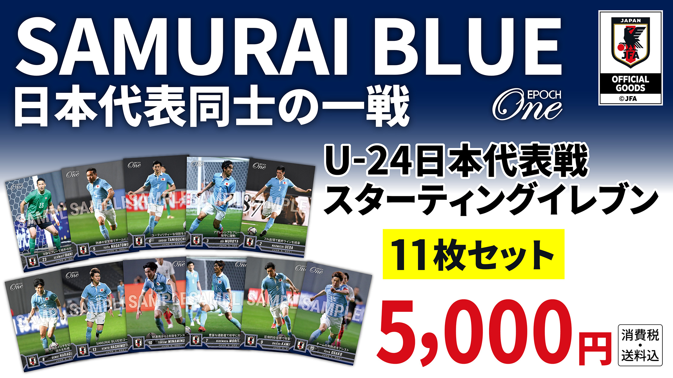 【SAMURAI BLUE】日本代表同士の一戦 U-24日本代表戦 スターティングイレブン　11枚セット（21.6.3）