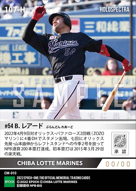 ※ホロスペクトラ【レアード】NPB通算200本塁打達成（22.4.9）