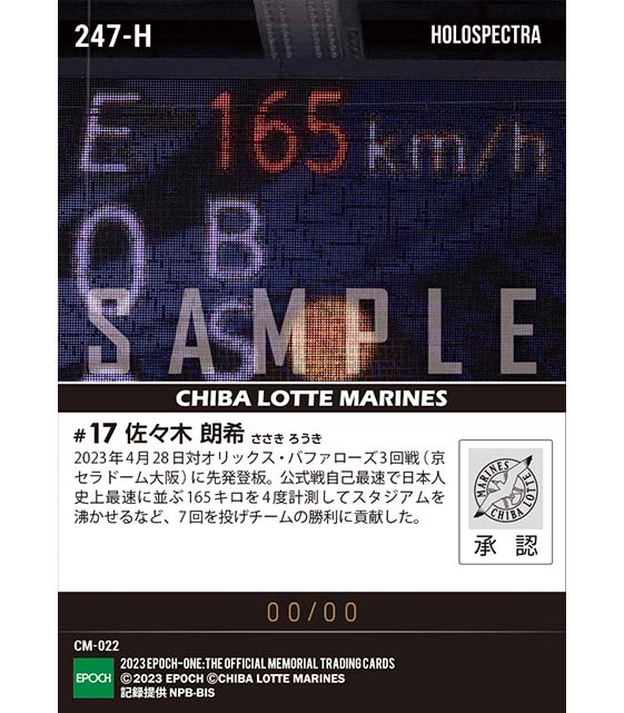 ※ホロスペクトラ【佐々木朗希】日本人史上最速タイ165キロ（23.4.28）