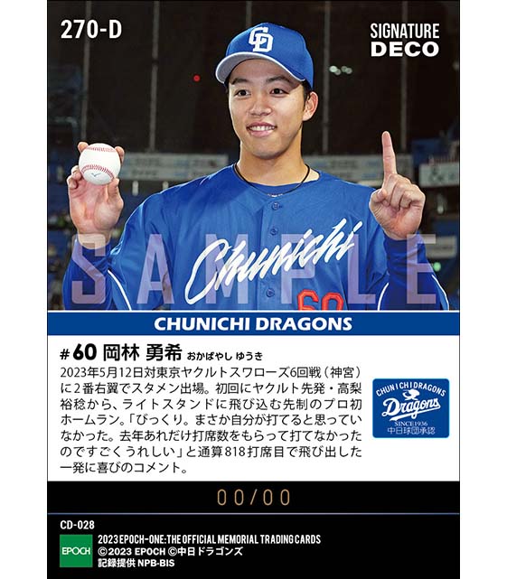 ※Signature DECO 【岡林勇希】プロ初本塁打（23.5.12）