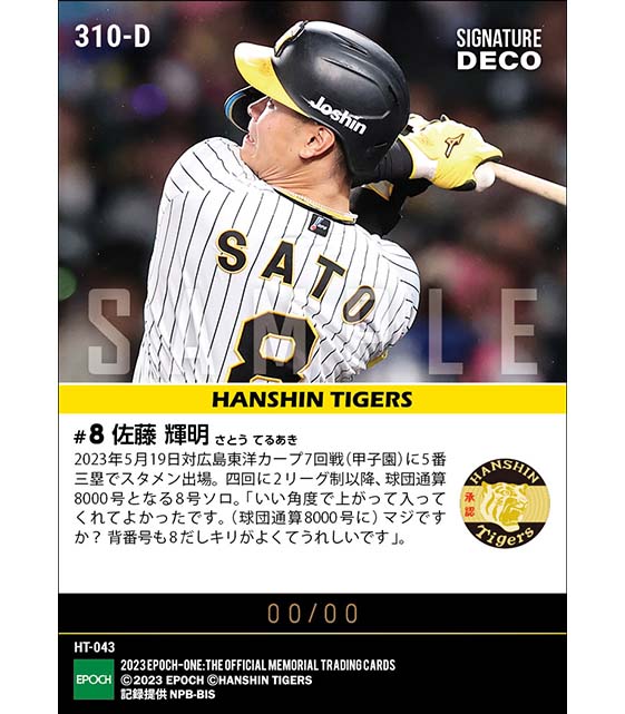 ※Signature DECO 【佐藤輝明】背番号8が球団通算8000号となる8号ソロ（23.5.19）