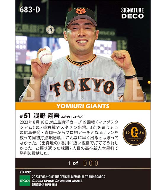 ※Signature DECO RC【浅野翔吾】プロ初本塁打＆初打点（23.8.18）