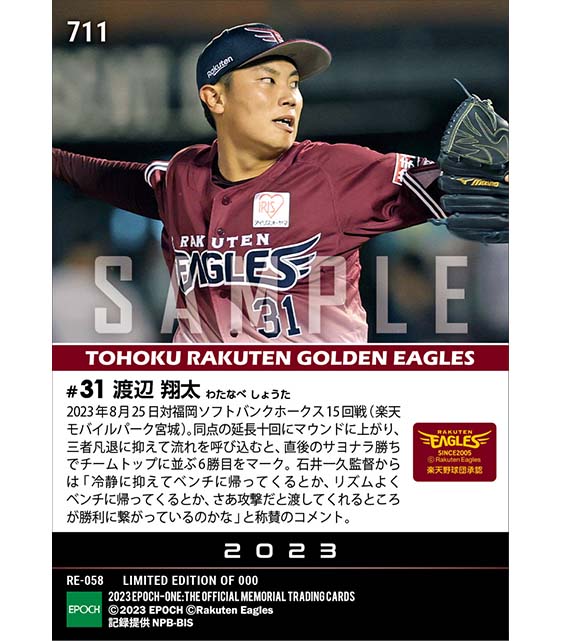 RC【渡辺翔太】サヨナラ呼ぶ好投球で6勝目（23.8.25）