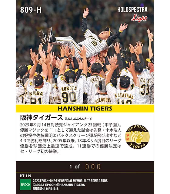※ホロスペクトラLight【阪神タイガース】2023シーズン セントラル・リーグ優勝（18年ぶり6度目）（23.9.14）