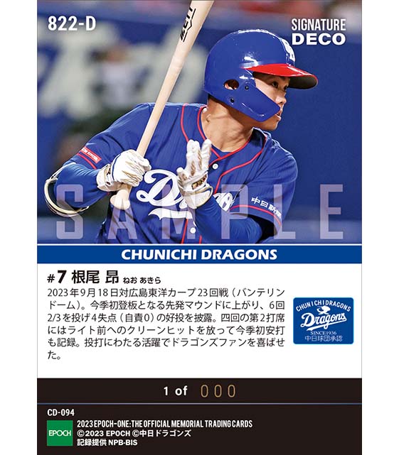 ※Signature DECO【根尾 昂】今季初登板初先発＆初安打（23.9.18）