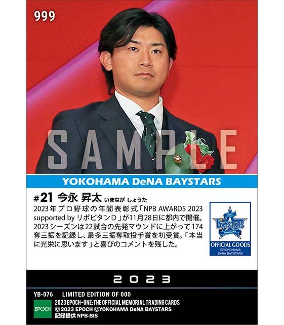 【今永昇太】最多三振奪取投手賞「NPB AWARDS 2023 supported by リポビタンＤ」（23.11.28）