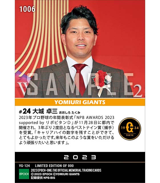 【大城卓三】ベストナイン賞（捕手）「NPB AWARDS 2023 supported by リポビタンＤ」（23.11.28）
