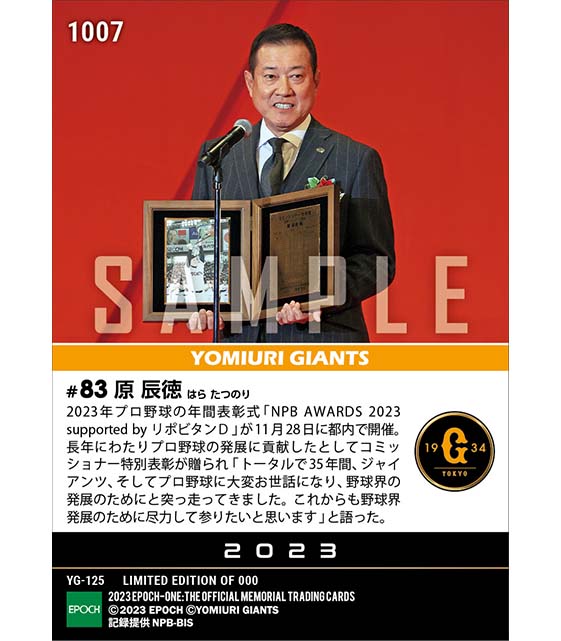 【原 辰徳】コミッショナー特別表彰 功労賞「NPB AWARDS 2023 supported by リポビタンＤ」（23.11.28）
