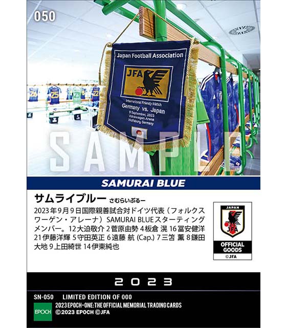 【SAMURAI BLUE】国際親善試合ドイツ代表戦 スターティングイレブン（23.9.9）
