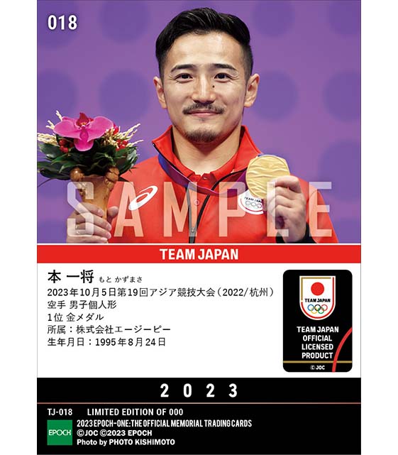 【本 一将】自身初の金メダル獲得 第19回アジア競技大会（2022/杭州）金メダル（空手 男子個人形）（23.10.5）