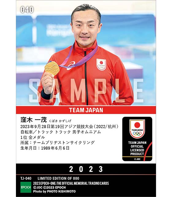 【窪木一茂】最終種目の逆転勝利で金メダル獲得 第19回アジア競技大会（2022/杭州）金メダル（自転車/トラック トラック 男子オムニアム）（23.9.28）