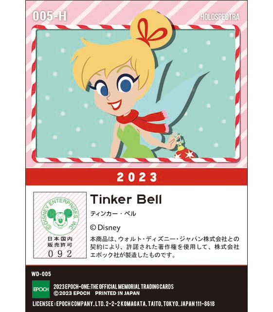 ※ホロスペクトラ【ティンカー・ベル】クリスマス（23.12.25）