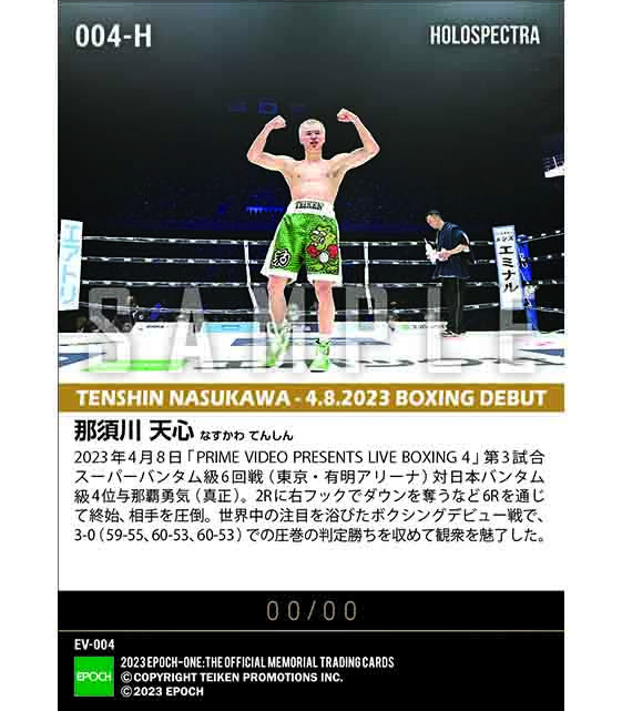 ※ホロスペクトラRC【那須川天心】 最後まで主役を演じたボクシングデビュー戦（23.4.8）『A』