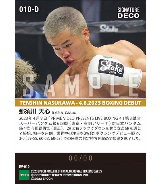 ※SignatureDECO by LIVE Sign. RC【那須川天心】ボクシングデビュー戦 ROUND1（23.4.8）