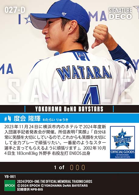※SignatureDECO RC【度会隆輝】新入団選手発表（ドラフト1巡目）「ハマの一番星と呼ばれたい」（23.11.24）