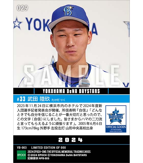 RC【武田陸玖】新入団選手発表（ドラフト3巡目）「どんなときでも自分を信じることが一番大切」（23.11.24）