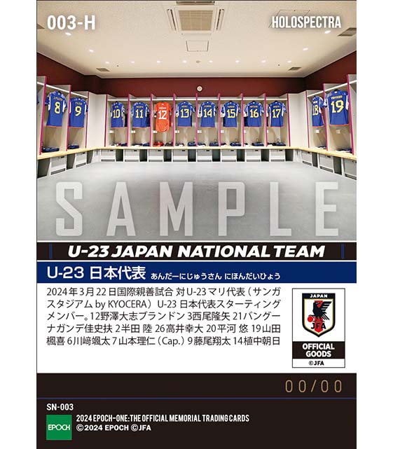 ※ホロスペクトラ【U-23日本代表】国際親善試合 U-23マリ代表戦 スターティングイレブン（24.3.22）