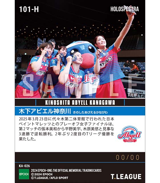※ホロスペクトラ 【木下アビエル神奈川】2年ぶり2度目のTリーグ優勝（25.3.23）