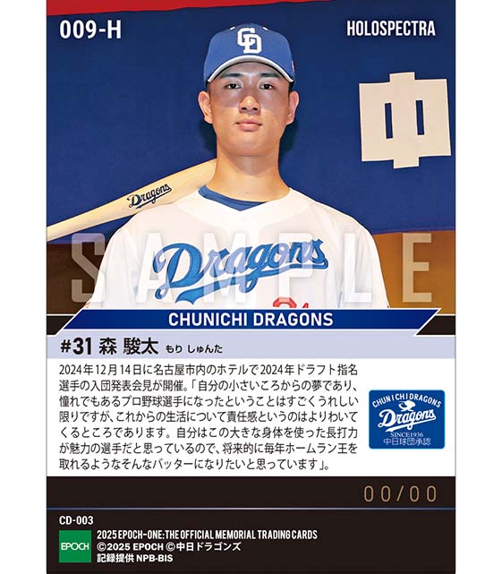 ※ホロスペクトラ RC【森 駿太】新入団選手発表（ドラフト3巡目）「毎年ホームラン王を取れるようになりたい」（24.12.14）