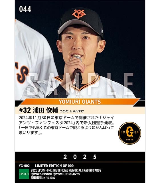 RC【浦田俊輔】新入団選手発表（ドラフト2巡目）「一日でも早くこの東京ドームで戦えるように」（24.11.30）