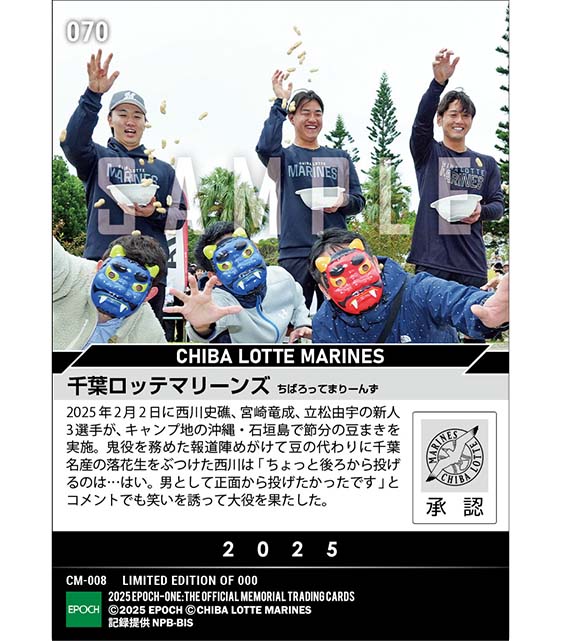 RC【千葉ロッテマリーンズ】新人トリオが節分の豆まき（25.2.2）