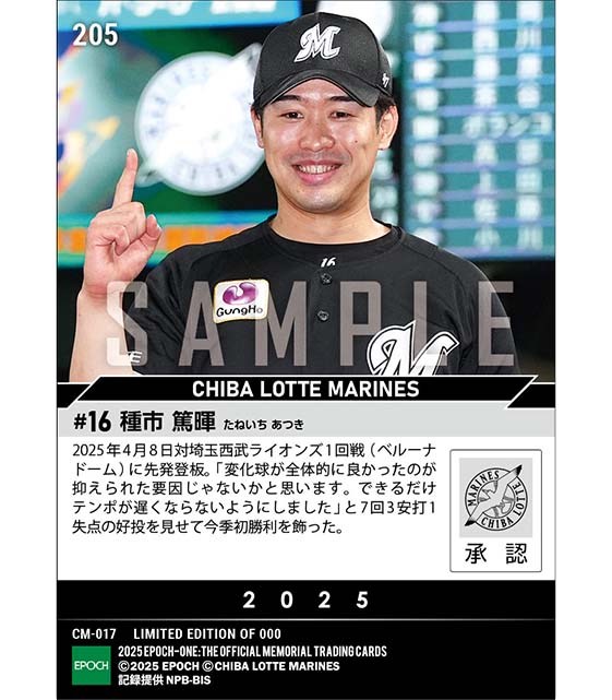 【種市篤暉】今季初勝利（25.4.8）