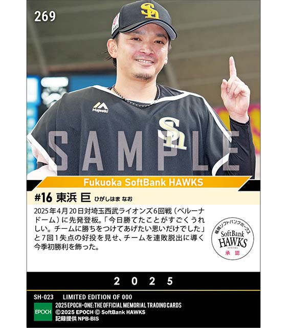 【東浜 巨】今季初勝利（25.4.20）