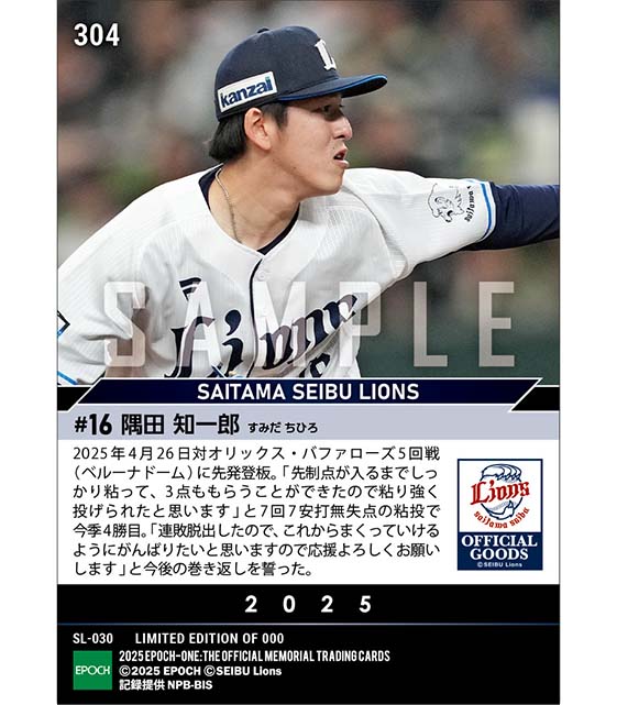 【隅田知一郎】チームの連敗を止める自身開幕4連勝（25.4.26）