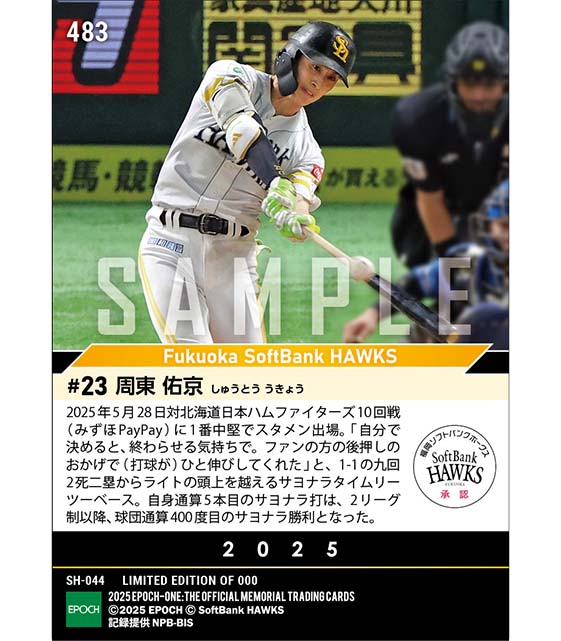 【周東佑京】選手会長が決めた球団通算400度目のサヨナラ勝利（25.5.28）