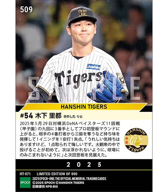 RC【木下里都】本拠地・甲子園でプロ初登板（25.5.29）