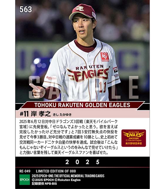 【岸 孝之】史上初となる交流戦同一カード二ケタ白星（25.6.12）