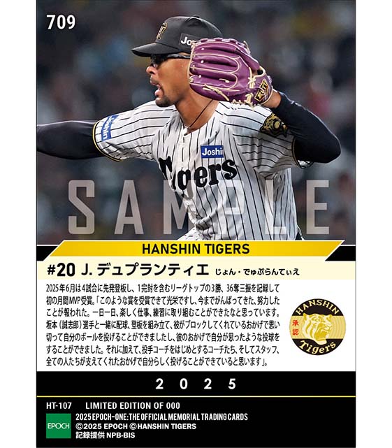 【デュプランティエ】2025年度 大樹生命月間MVP賞 セントラル・リーグ6月度投手部門（25.7.9）