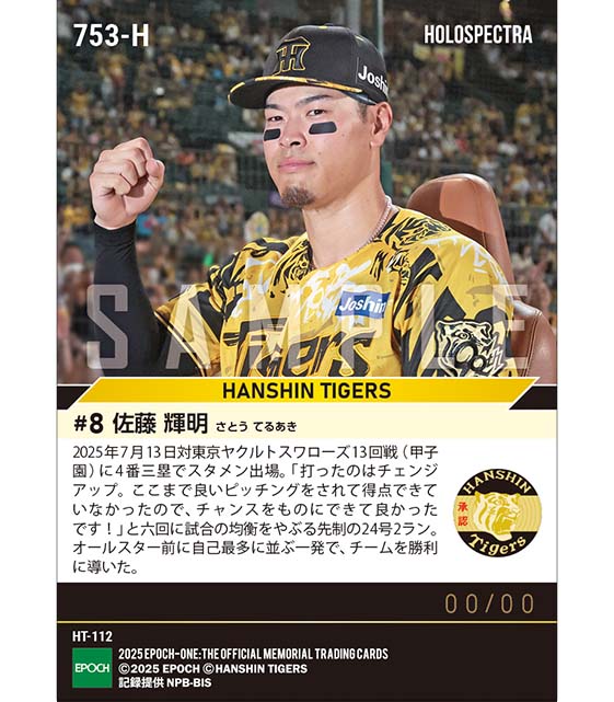 ※ホロスペクトラ 【佐藤輝明】自己最多に並ぶ浜風切り裂く24号先制弾（25.7.13）