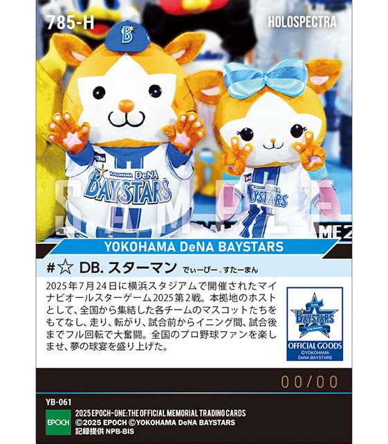 ※ホロスペクトラ 【DB.スターマン】本拠地開催の球宴でホストとして奮闘「マイナビオールスターゲーム2025」（25.7.24）