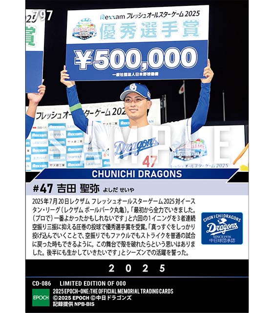 RC【吉田聖弥】圧巻の3者連続空振り三振で優秀選手賞「レクザム フレッシュオールスターゲーム2025」（25.7.20）
