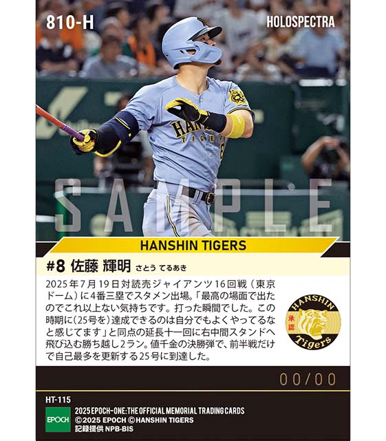 ※ホロスペクトラ 【佐藤輝明】自己最多を更新する25号延長決勝弾（25.7.19）