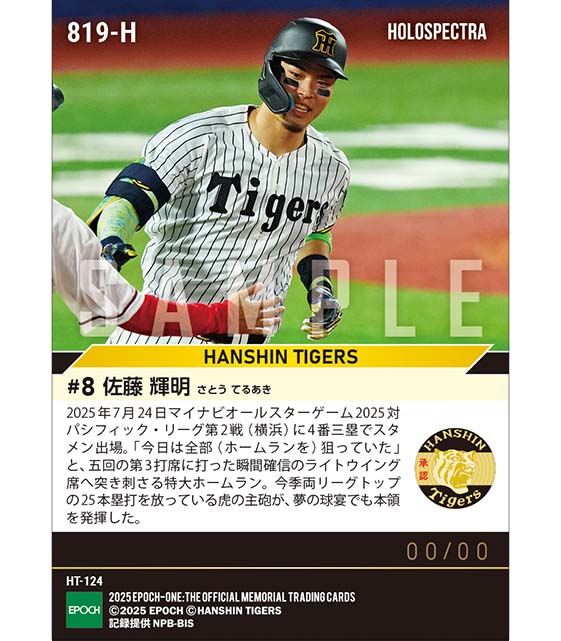 ※ホロスペクトラ 【佐藤輝明】ウイング席への超特大ホームラン「マイナビオールスターゲーム2025」（25.7.24）