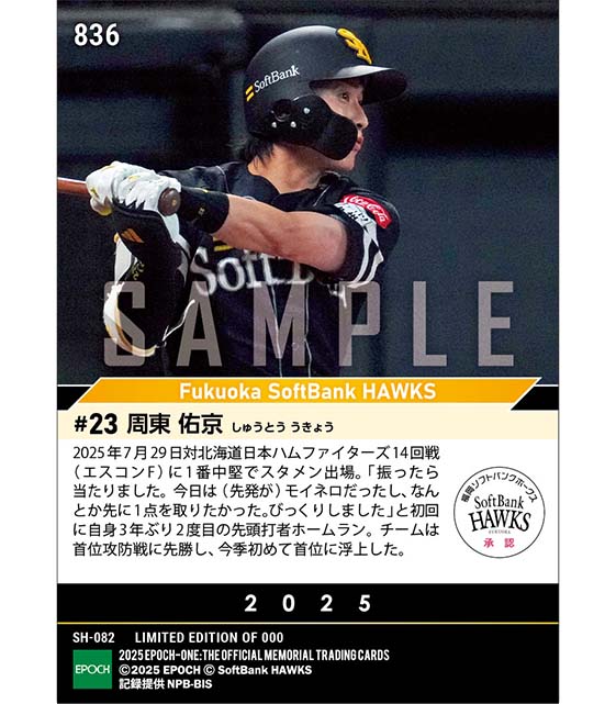 【周東佑京】首位攻防戦で3年ぶり2度目の先頭打者弾（25.7.29）