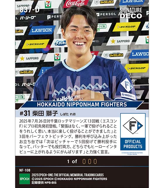 ※SignatureDECO RC【柴田獅子】プロ初登板初先発で鮮烈デビュー（25.7.26）