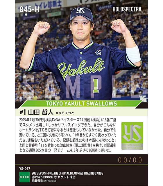 ※ホロスペクトラ 【山田哲人】球団新記録となる通算305本塁打（25.7.30）