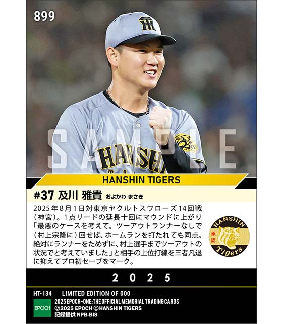 【及川雅貴】プロ初セーブ(25.8.1)