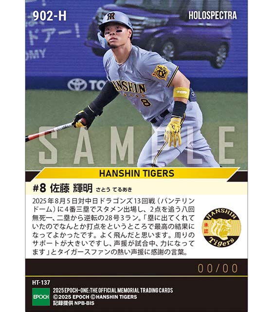 ※ホロスペクトラ 【佐藤輝明】熱い応援に応える逆転決勝弾（25.8.5）