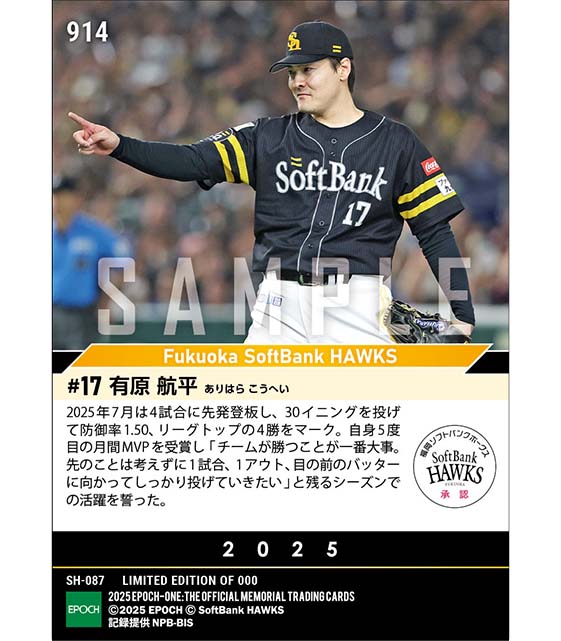 【有原航平】2025年度 大樹生命月間MVP賞 パシフィック・リーグ7月度投手部門（25.8.8）