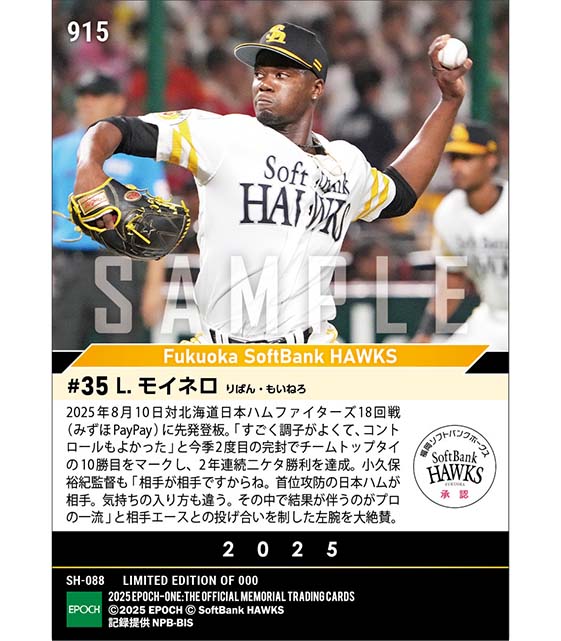 【モイネロ】首位決戦での完封勝利で2年連続二ケタ勝利達成(25.8.10)