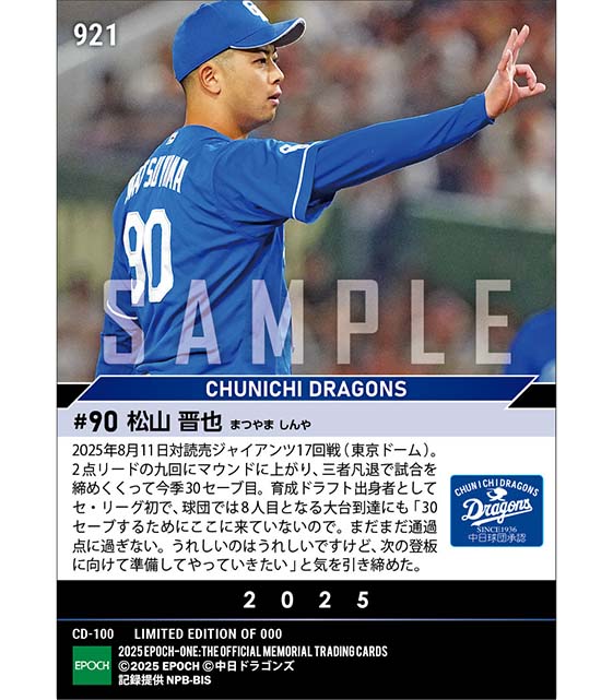 【松山晋也】セ育成ドラフト出身初の30セーブ到達（25.8.11）