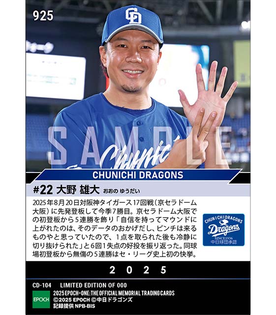 【大野雄大】セ初の京セラ初登板から無傷の5連勝（25.8.20）