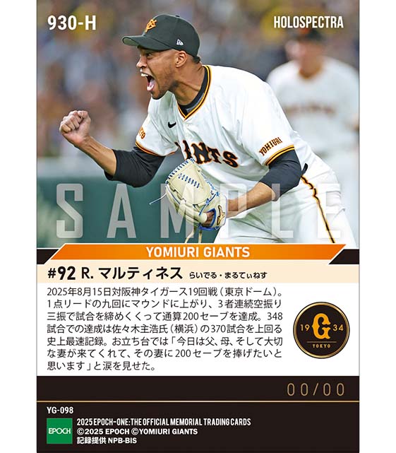 ※ホロスペクトラ 【マルティネス】NPB史上最速で通算200セーブ達成（25.8.15）