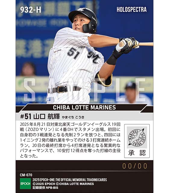 ※ホロスペクトラ 【山口航輝】パ・リーグタイ記録となる4打席連続本塁打（25.8.21）