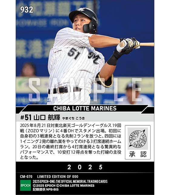 【山口航輝】パ・リーグタイ記録となる4打席連続本塁打（25.8.21）